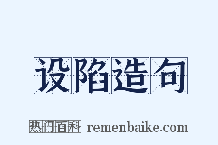 设陷造句是什么意思的图片